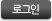 로그인